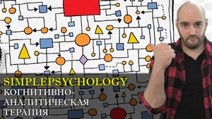 Психотерапия #122. КАТ