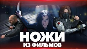 Ножи из фильмов - выпуск #7