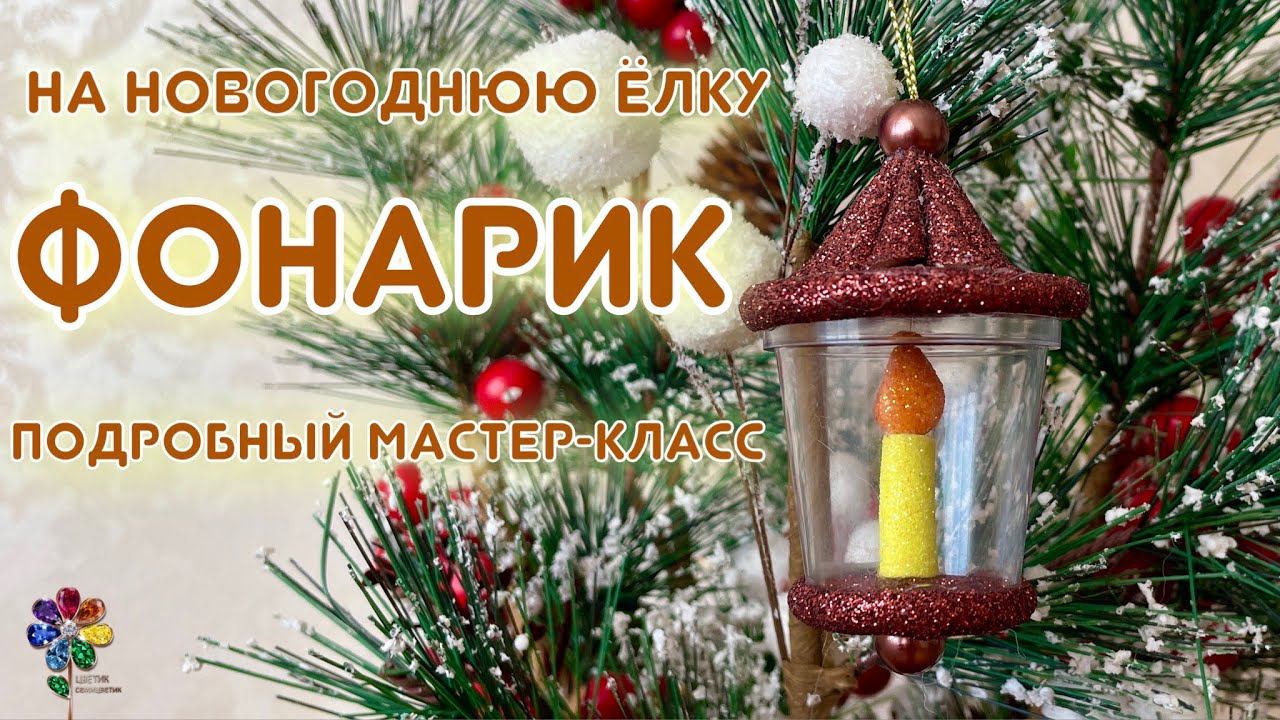 Фонарик на новогоднюю ёлку своими руками из пластикового стаканчика Ёлочное украшение Новый год 2023 смотреть онлайн