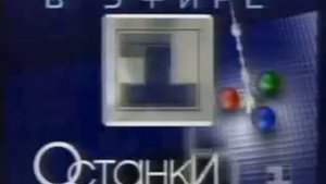 Заставка 1 канала Останкино 1994 - 1995 г.