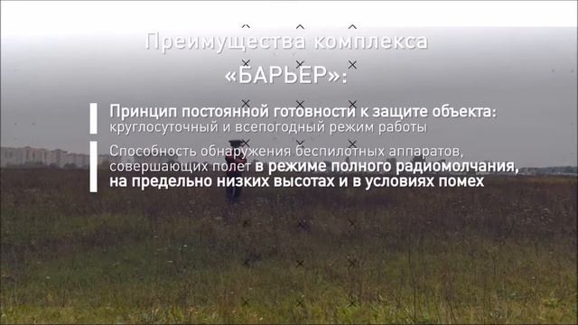 Барьер 2.0 Многофункциональный комплекс защиты от БПЛА