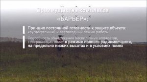 Барьер 2.0 Многофункциональный комплекс защиты от БПЛА