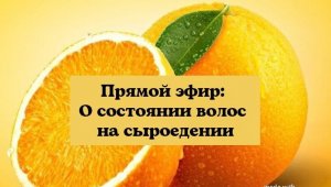 Прямой эфир:   Волосы на сыроедении от 09.10.2020