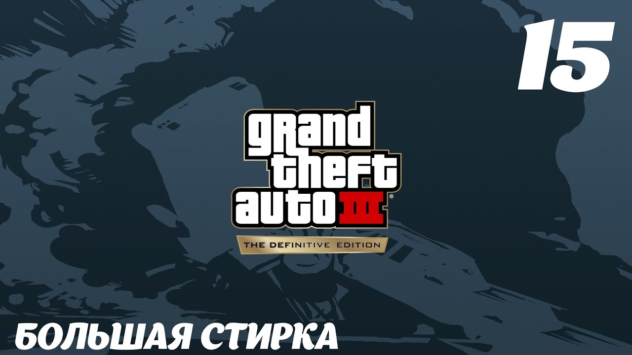 GTA III The Definitive Edition Большая стирка