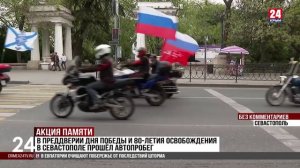В преддверии Дня Победы и 80-летия освобождения в Севастополе прошёл автопробег