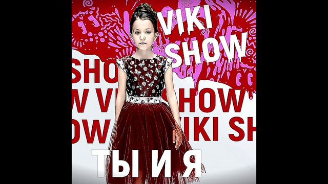 песня Вики Шоу ( ТЫ И Я) смотреть онлайн