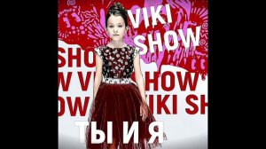 песня Вики Шоу ( ТЫ И Я)