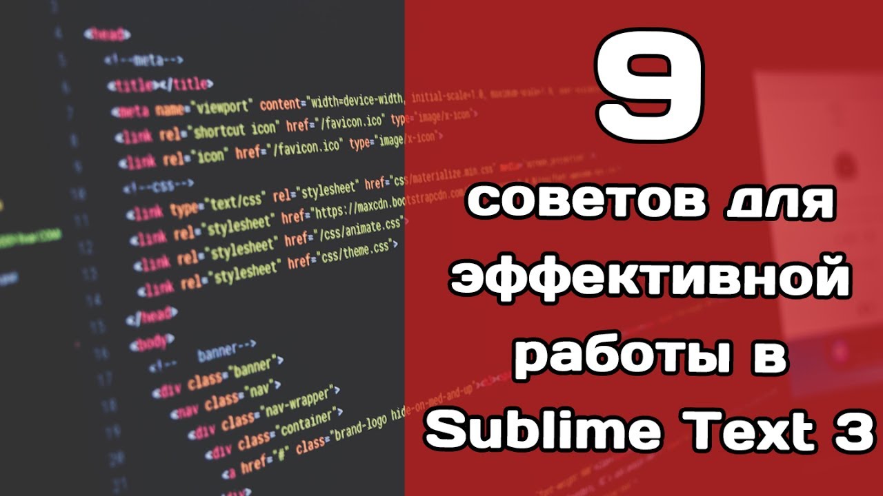 Три совета текст. Фишки Sublime text. Горячие клавиши Sublime text 3. Sublime text 3 React js. Sublime text latex.