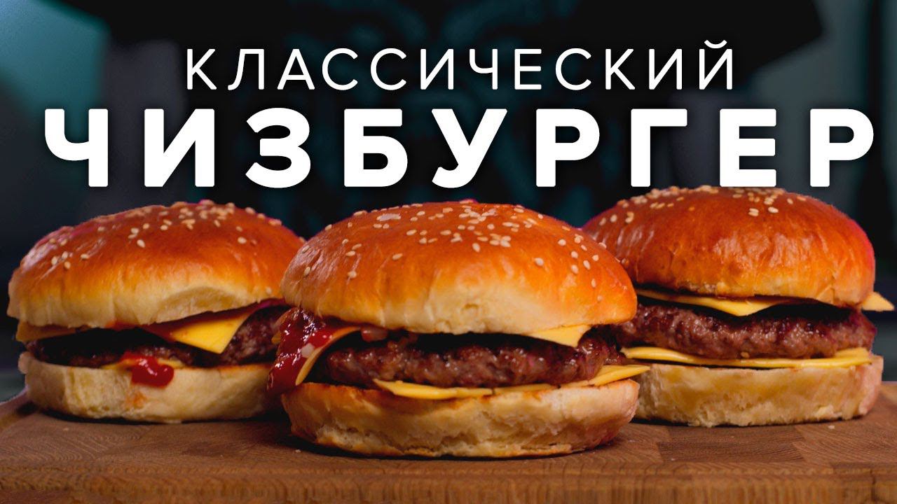 Классический БУРГЕР с сыром // СЕКРЕТЫ рецепта чизбургера раскрыты!
