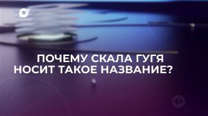 Знай свой край / Скала Гугя