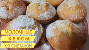 Очень вкусные молочные кексы на сметане