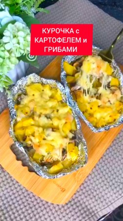 ТОП рецепт - КУРИЦА с КАРТОФЕЛЕМ и ГРИБАМИ в лодочках из фольги