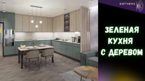 Зеленая кухня с деревом - 30 фото эко интерьера. Green kitchen with wood - 30 photos of eco interio