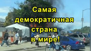 Самая демократичная страна в мире!