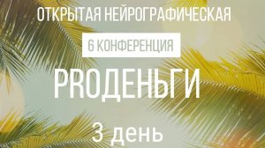 Конференция "PRO Деньги 6" - 3 день