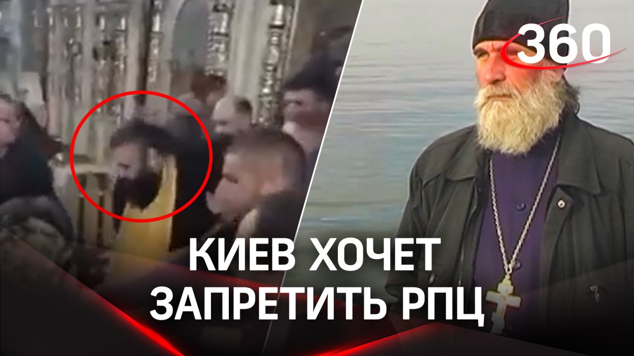 Украинского священника уволокли прямо со службы, Киев хочет запретить РПЦ