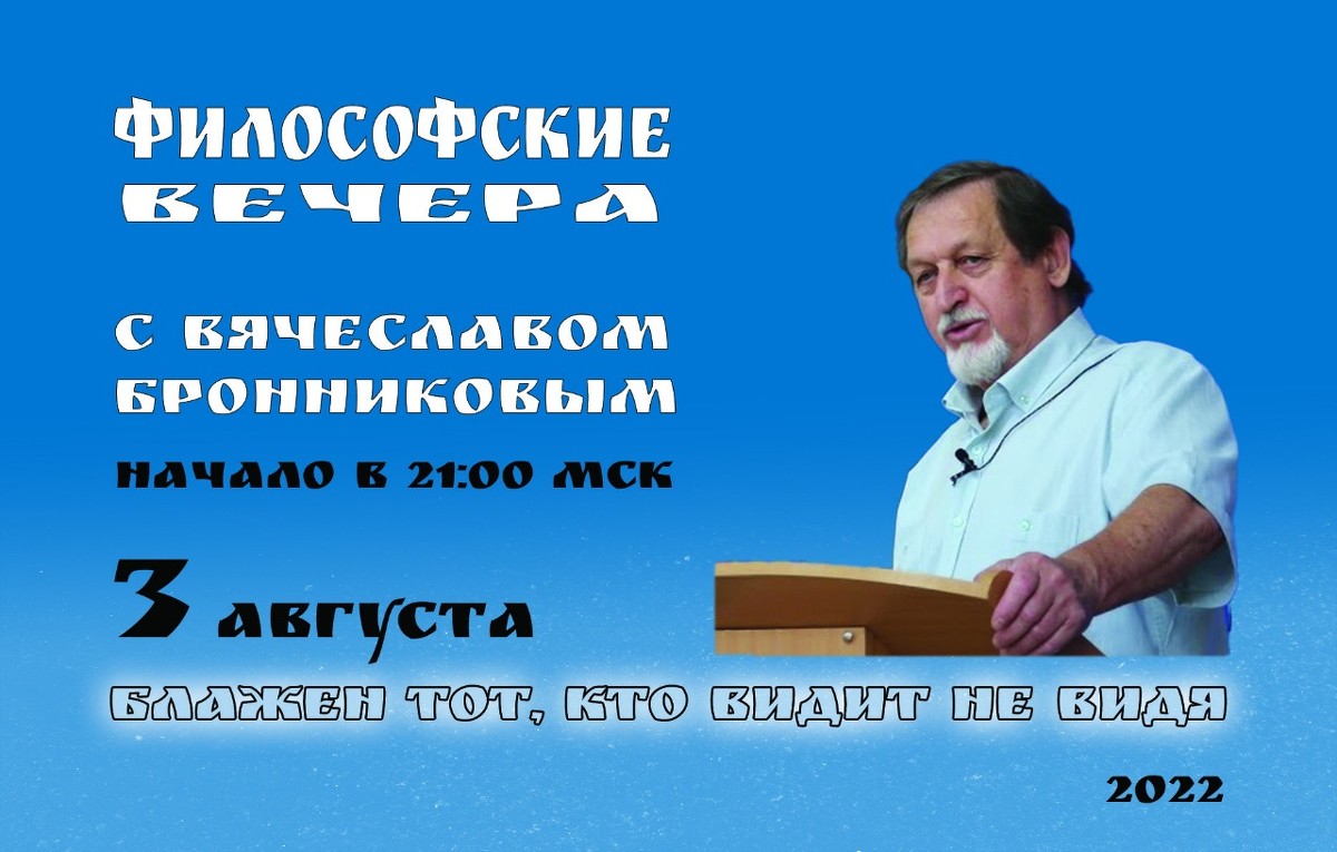 3.08.2022 Блажен тот, кто видит не видя Вебинар В.М. Бронников