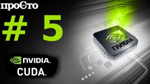 Nvidia CUDA С Уроки. Вычисление фрактала Джулиа на CPU и GPU. Параллельное программирование GPU.