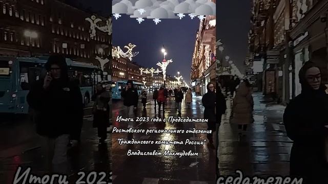 Итоги 2023 года с Владиславом Махмудовым #итоги2023 #ПравильныеРешения #ГражданскоеОбщество