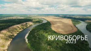 РАЙСКИЙ ПЛЯЖ | Кривоборье (2023)