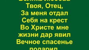 Сколько Ты, Христос, меня прощал