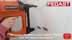 Площадка прижимная для кабеля для монтажных пистолетов FEDAST