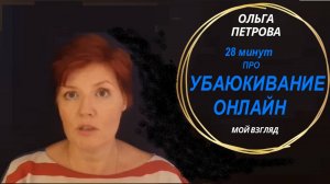 28 минут про УБАЮКИВАНИЕ ОНЛАЙН. Ольга Петрова.