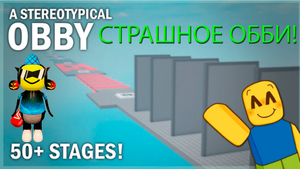 СТРАШНОЕ ОББИ В РОБЛОКС!