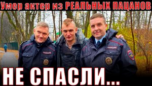 Врачи не смогли спасти...Умер актер из Реальных пацанов