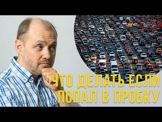 Что делать если попали в пробку??? смотреть онлайн
