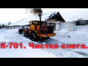 К 701  Чистка снега