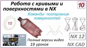 Работа с кривыми и поверхностями в NX. Урок 10. (Полный курс) Команды построения поверхностей