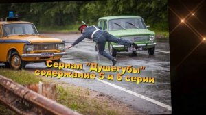 ДУШЕГУБЫ содержание с 1 по 10 серию. Содержание и анонс серий