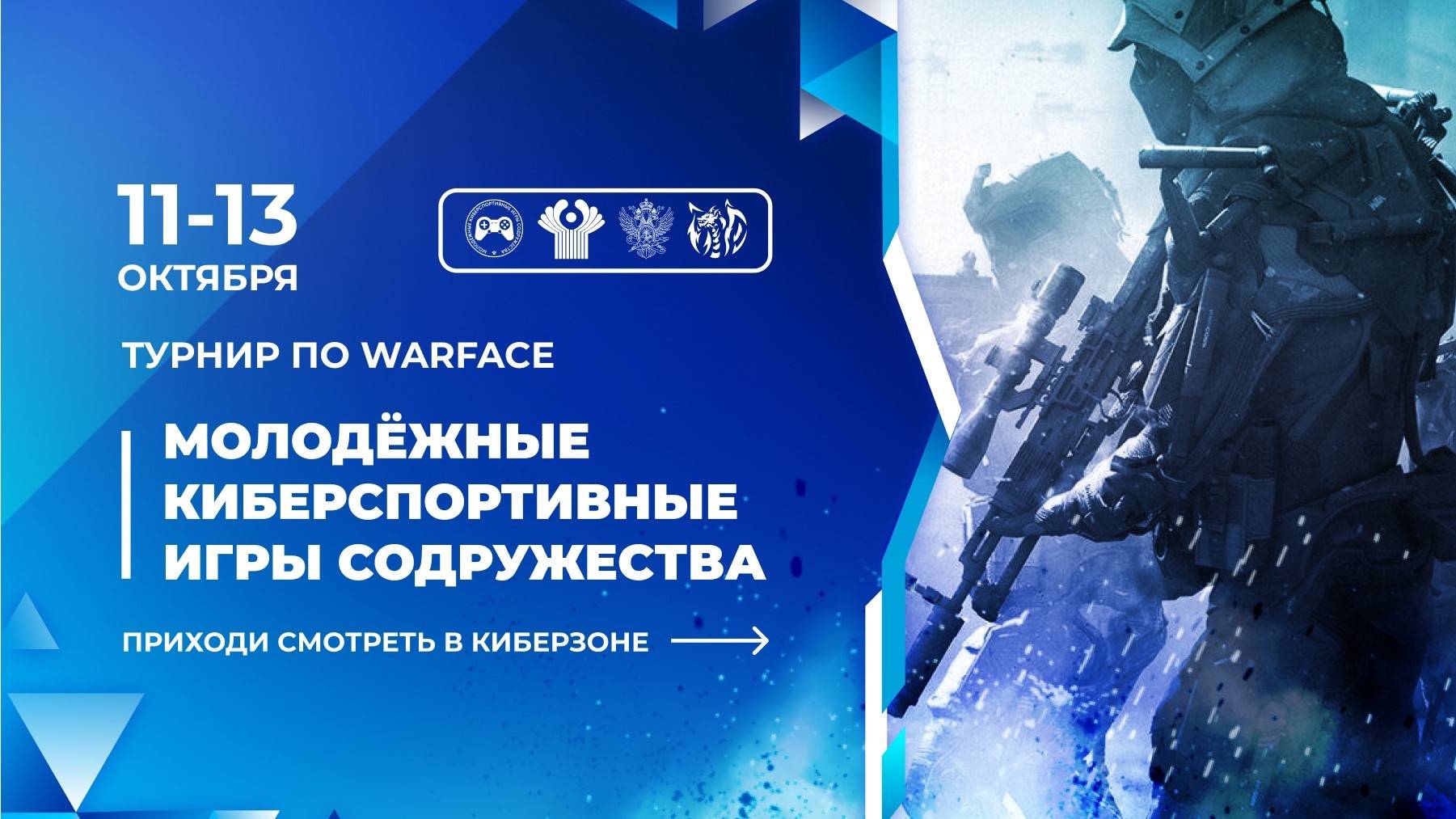 Молодежные киберспортивные игры содружества по дисциплине Warface | Финал