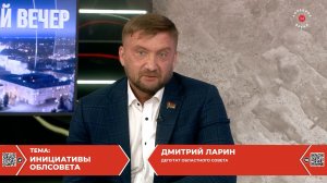 Инициативы облсовета. Дмитрий Ларин