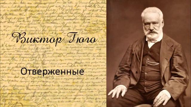 4 Виктор Гюго «Отверженные» полная аудиокнига, 4 10 360p