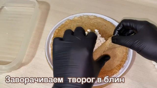 Фаршируем блины ПРОСТО / Фаршированные блины с творогом