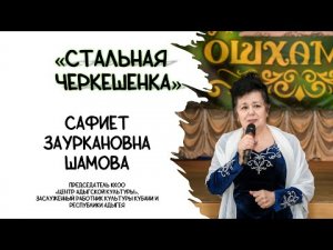 САФИЕТ ШАМОВА - СТАЛЬНАЯ ЧЕРКЕШЕНКА