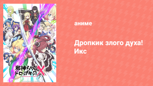 Дропкик злого духа! Икс 3 сезон 7 серия «Форма улыбки: обретённое в Обихиро» (аниме-сериал, 2018)