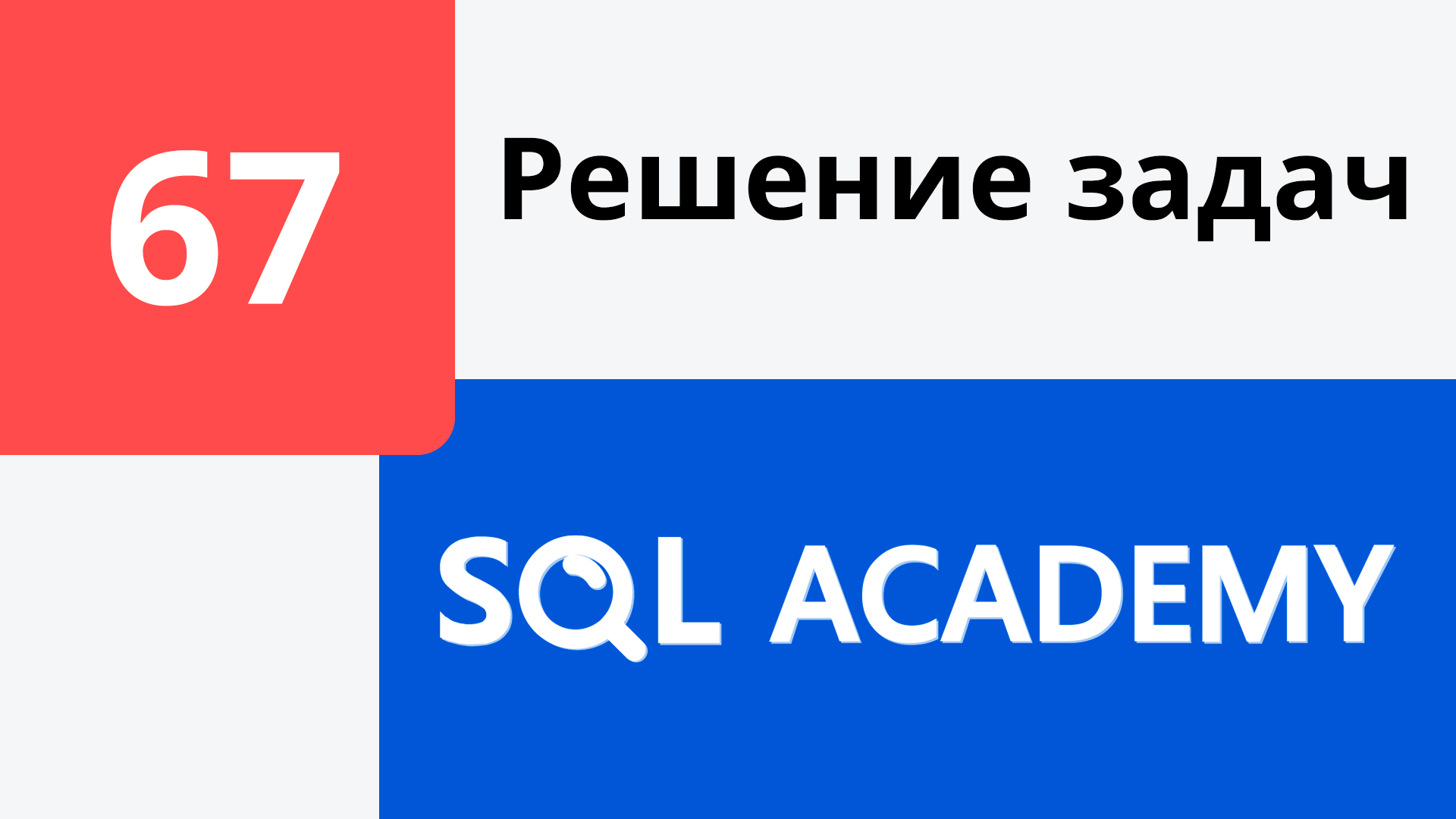 Решение задания #67 в онлайн-тренажере sql-academy.org