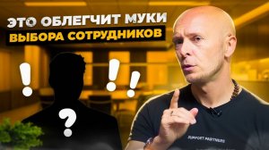 5 секретов найма сильных людей. Как собрать идеальную команду_