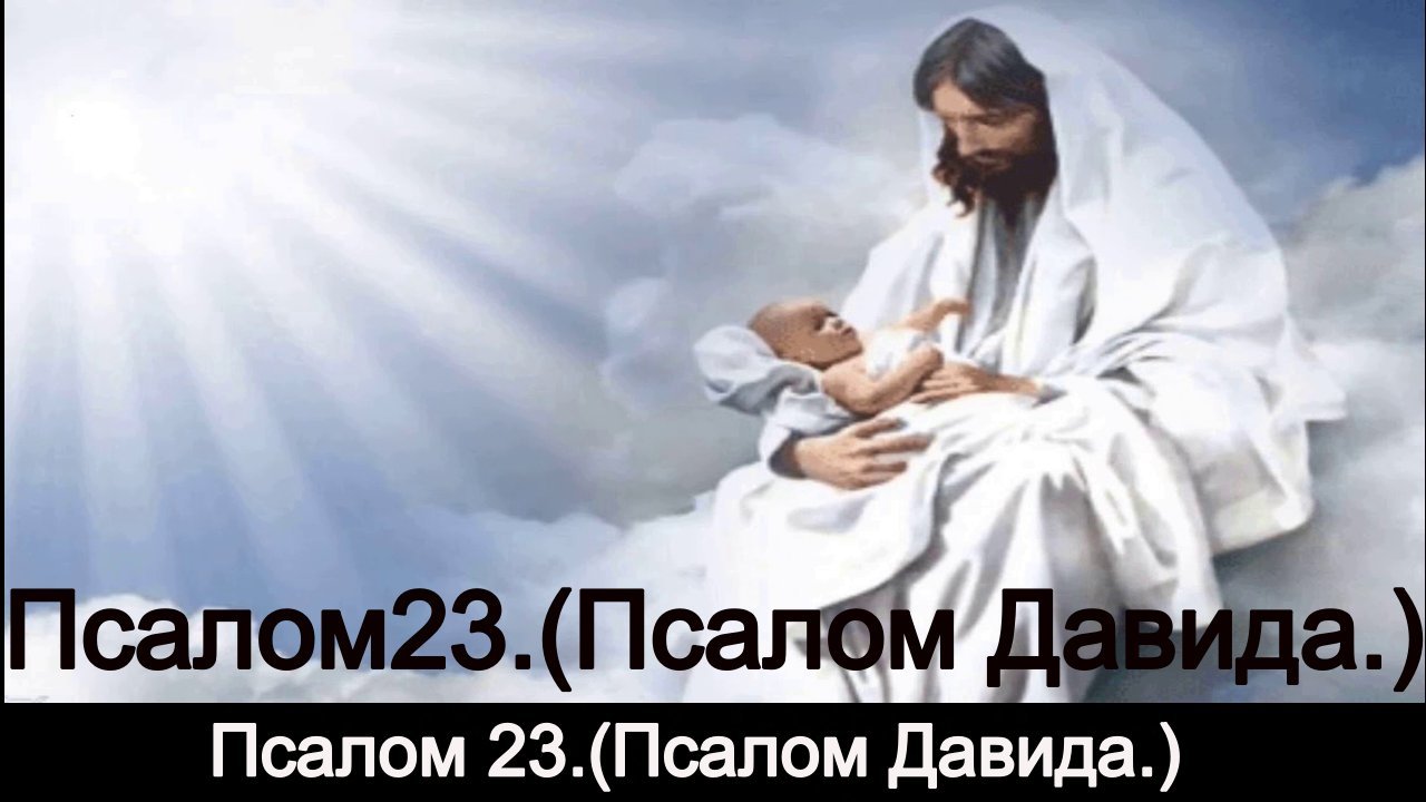 Слушать псалтырь на русском давида. 23 Псалом Давида. Теилим . Псалмы Давида. Псалом 150.