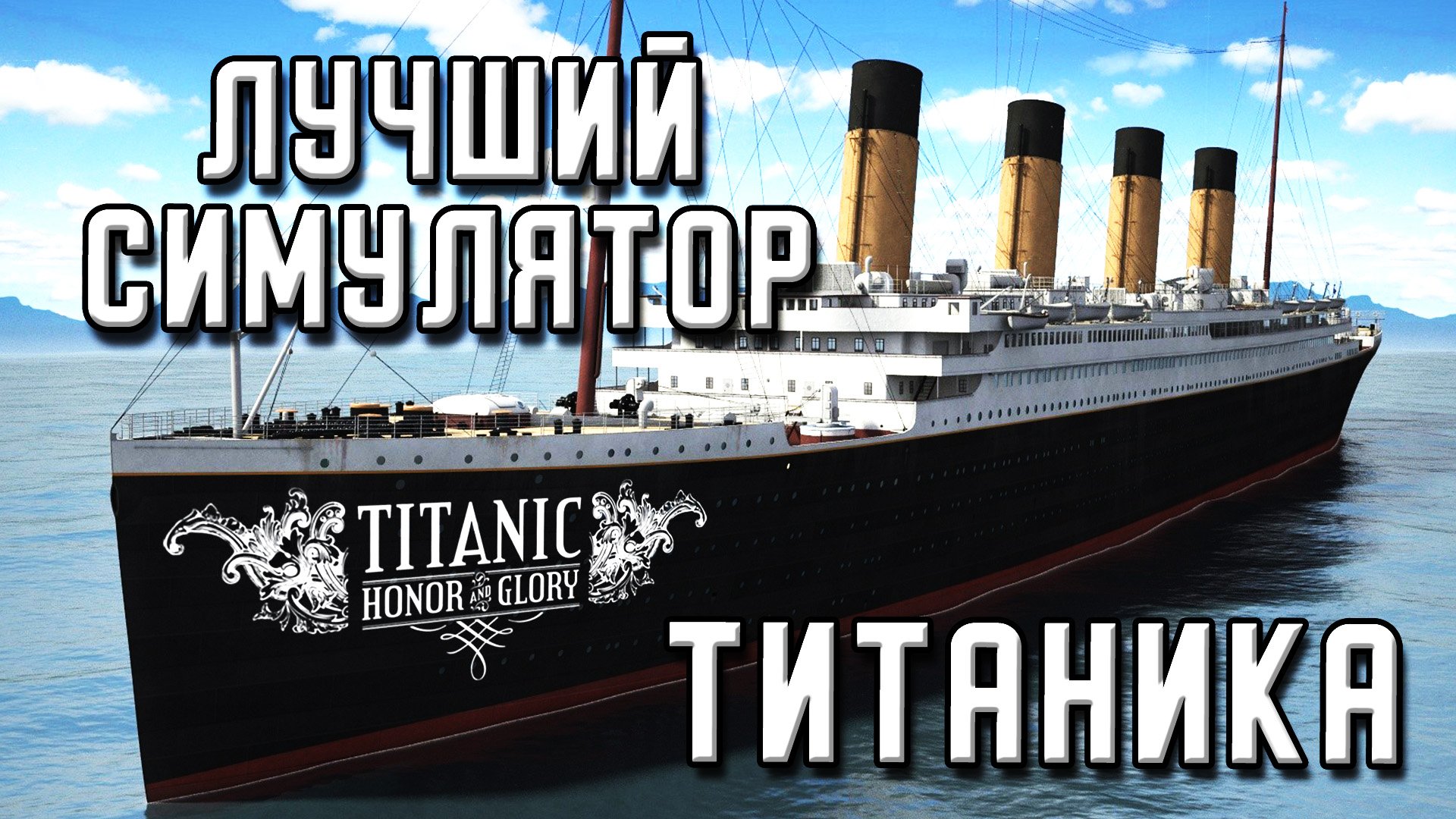 Лучший симулятор Титаника. Выход Titanic Honor and Glory. Лучшая игра про Титаник.
