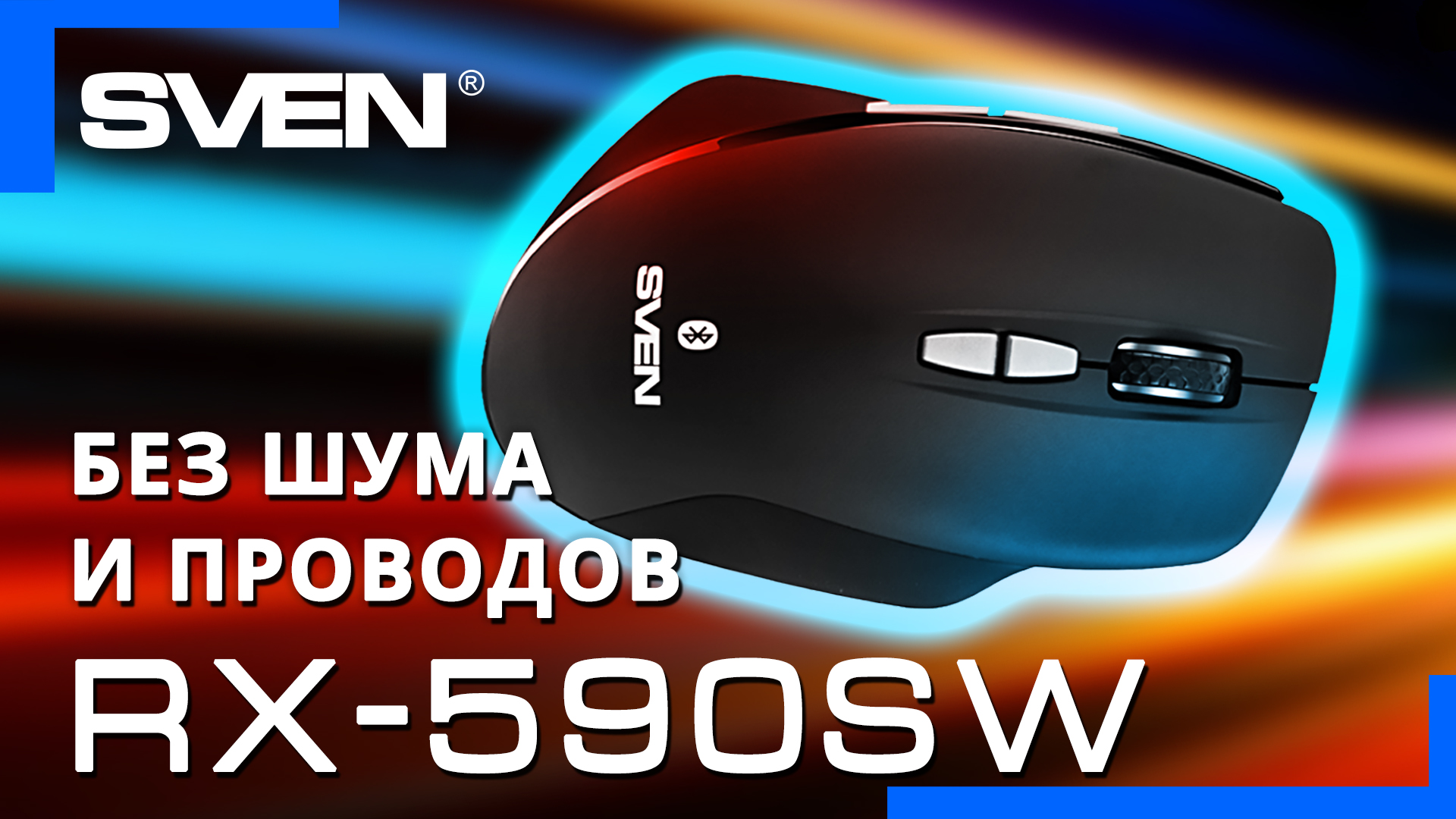Видео распаковка ? SVEN RX-590SW | БЕСШУМНАЯ беспроводная мышь с Bluetooth и радиоканалом.