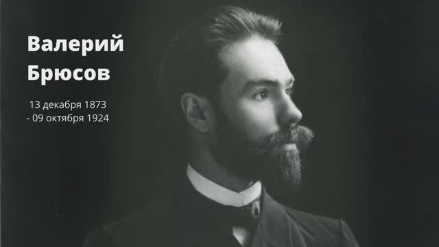 Валерий Брюсов