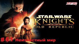 Прохождение STAR WARS - Knights of the Old Republic - Серия 61: Неизвестный мир