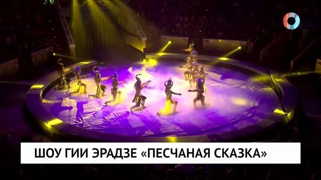Шоу Гии Эрадзе «Песчаная Сказка»