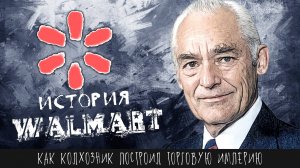 Как деревенщина построил торговую империю, двигаясь против течения. История Walmart Сэма Уолтона