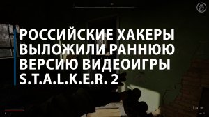 Российские хакеры выложили раннюю версию игры S.T.A.L.K.E.R. 2