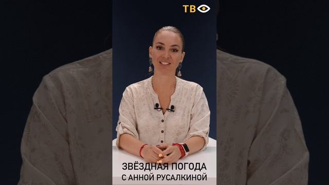 29 июля | Звёздная погода с Анной РУСАЛКИНОЙ